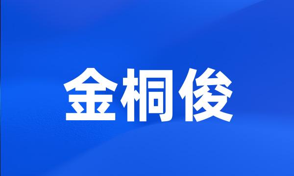 金桐俊