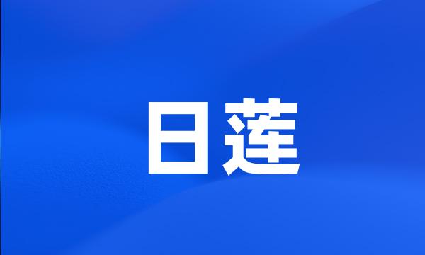 日莲