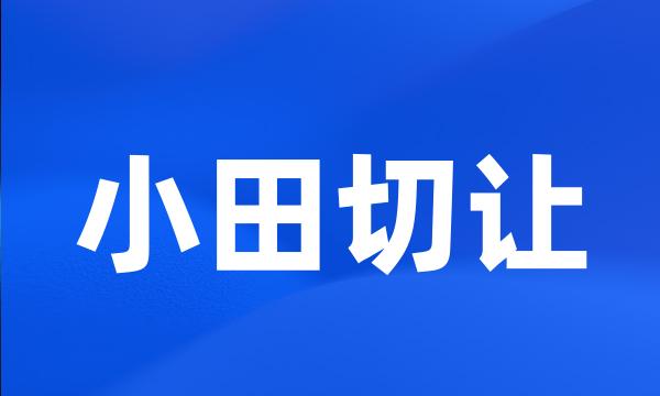 小田切让