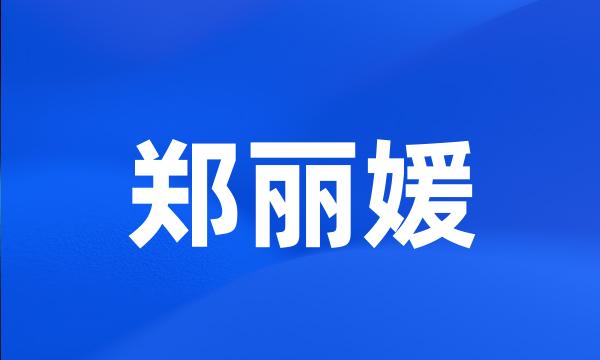 郑丽媛