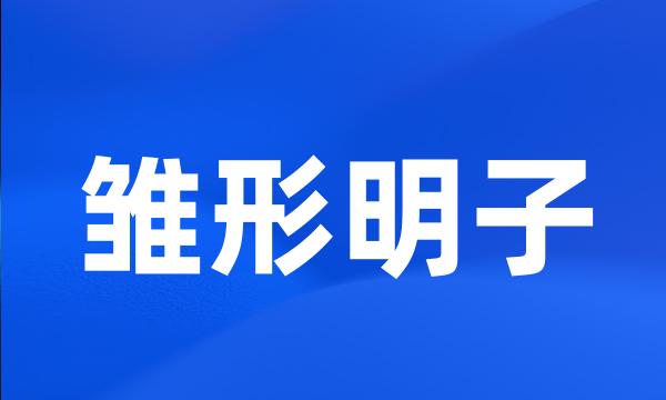 雏形明子