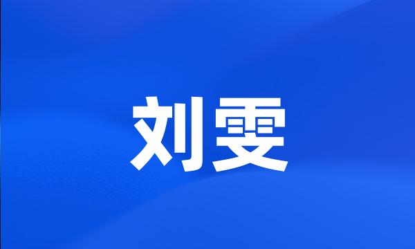 刘雯