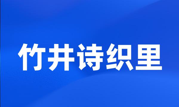 竹井诗织里