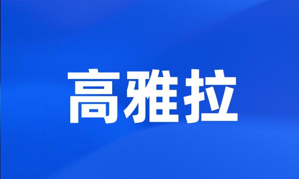 高雅拉