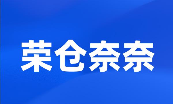 荣仓奈奈