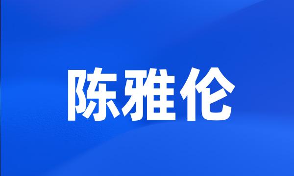 陈雅伦