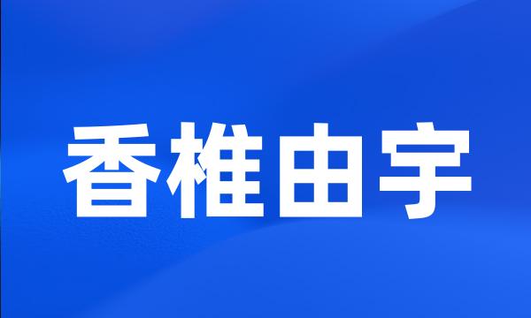 香椎由宇