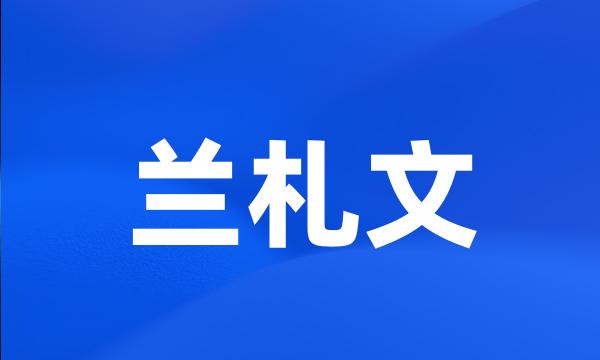 兰札文