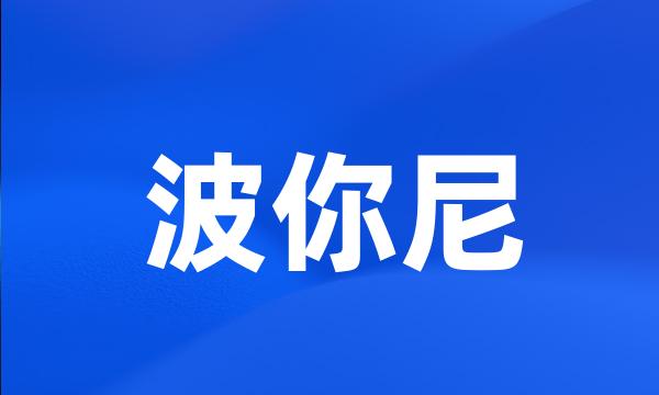 波你尼