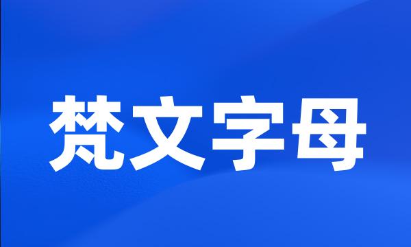 梵文字母