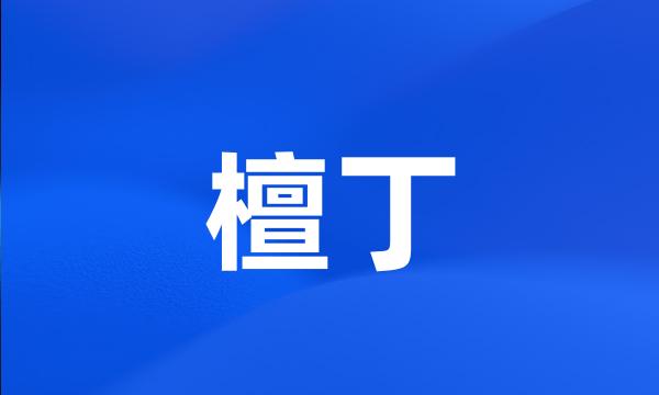 檀丁