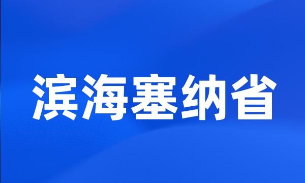 滨海塞纳省