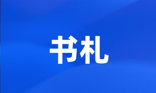 书札