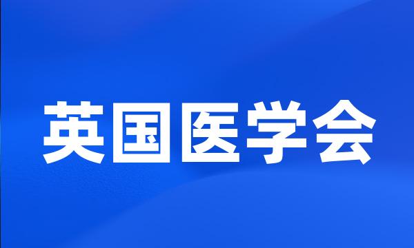 英国医学会