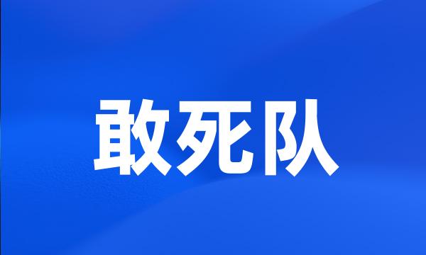 敢死队