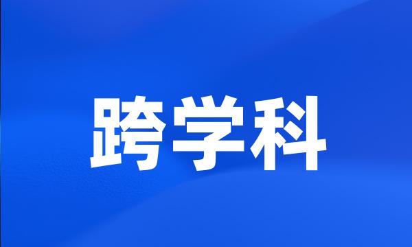 跨学科