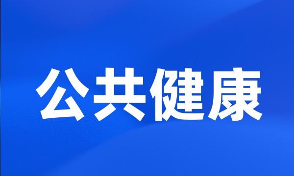 公共健康