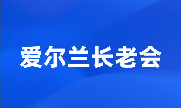 爱尔兰长老会