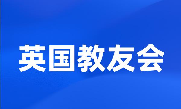 英国教友会