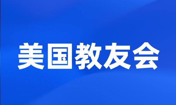 美国教友会