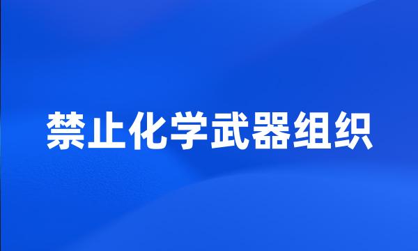 禁止化学武器组织