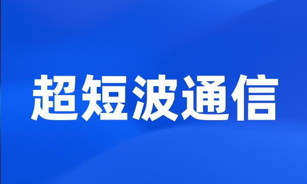 超短波通信