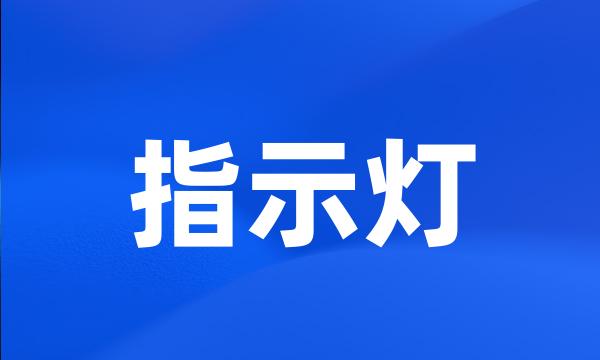 指示灯