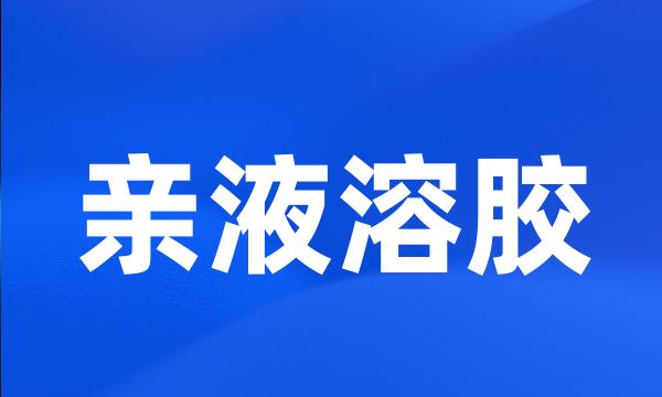 亲液溶胶