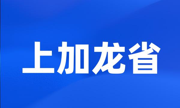 上加龙省