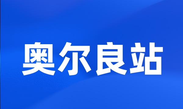 奥尔良站