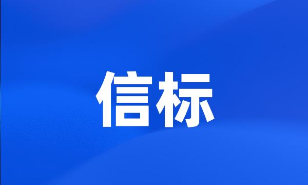 信标