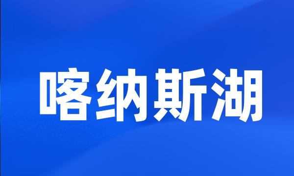 喀纳斯湖