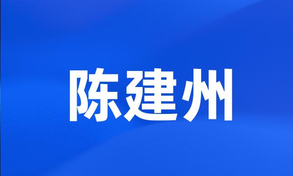 陈建州