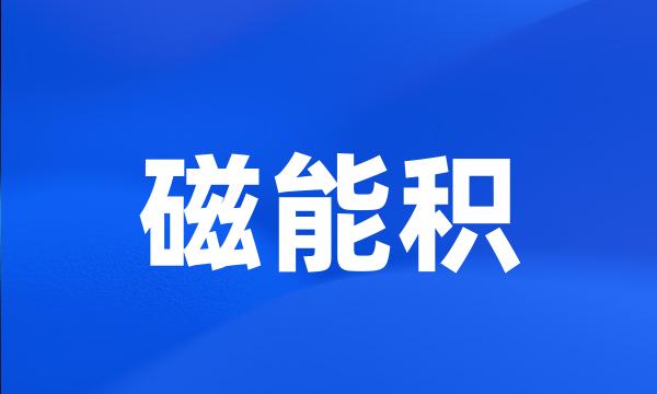 磁能积