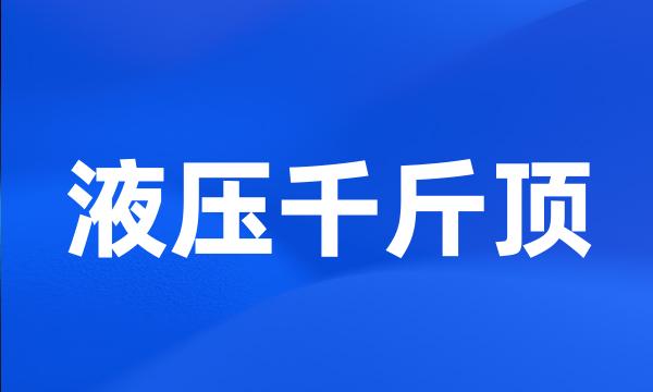 液压千斤顶