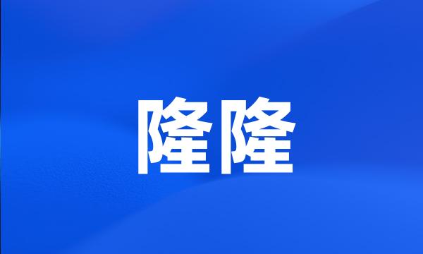 隆隆