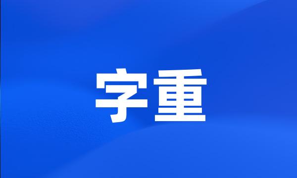 字重