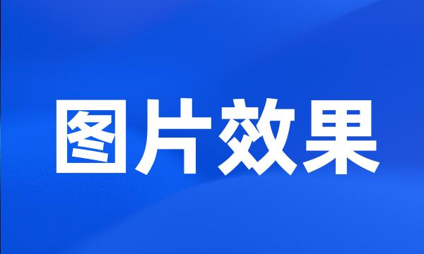 图片效果