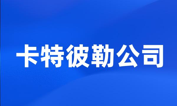 卡特彼勒公司