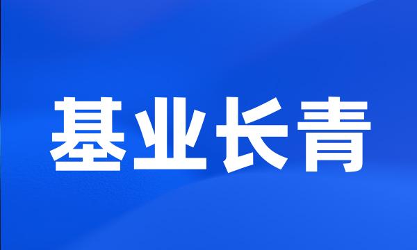 基业长青