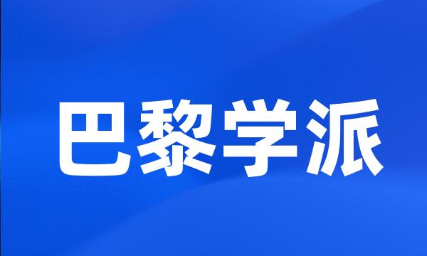 巴黎学派