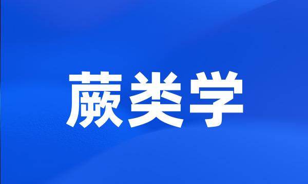 蕨类学