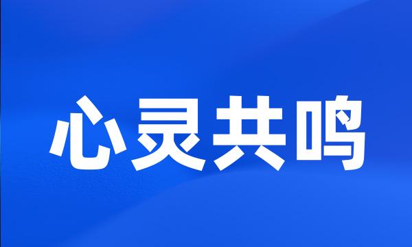 心灵共鸣