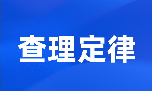 查理定律