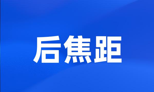 后焦距