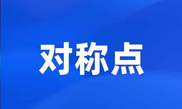 对称点