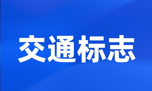 交通标志