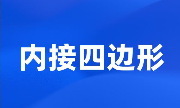 内接四边形