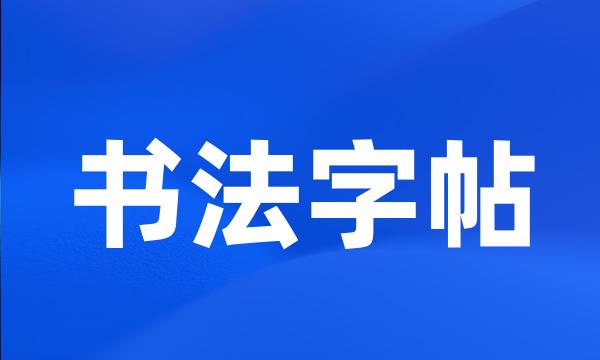 书法字帖