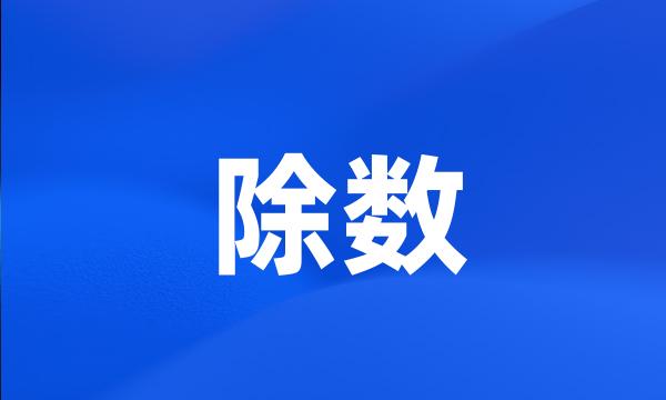 除数